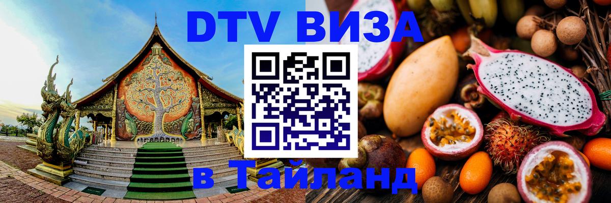 Сколько стоит DTV виза — актуальные цены, оформление даже без документов - Пхукет 
