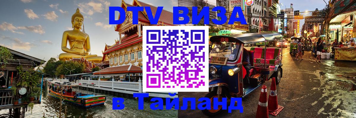 DTV Виза в Тайланд для россиян Пхукет 