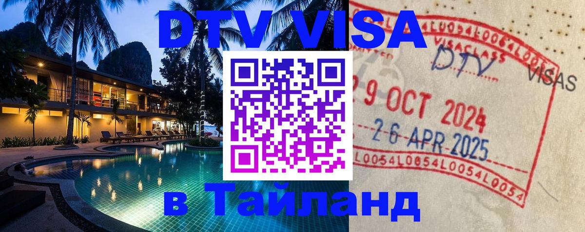 ДТВ VISA Тайланд для фрилансеров Пхукет 